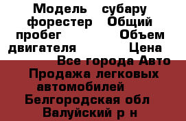  › Модель ­ субару форестер › Общий пробег ­ 70 000 › Объем двигателя ­ 1 500 › Цена ­ 800 000 - Все города Авто » Продажа легковых автомобилей   . Белгородская обл.,Валуйский р-н